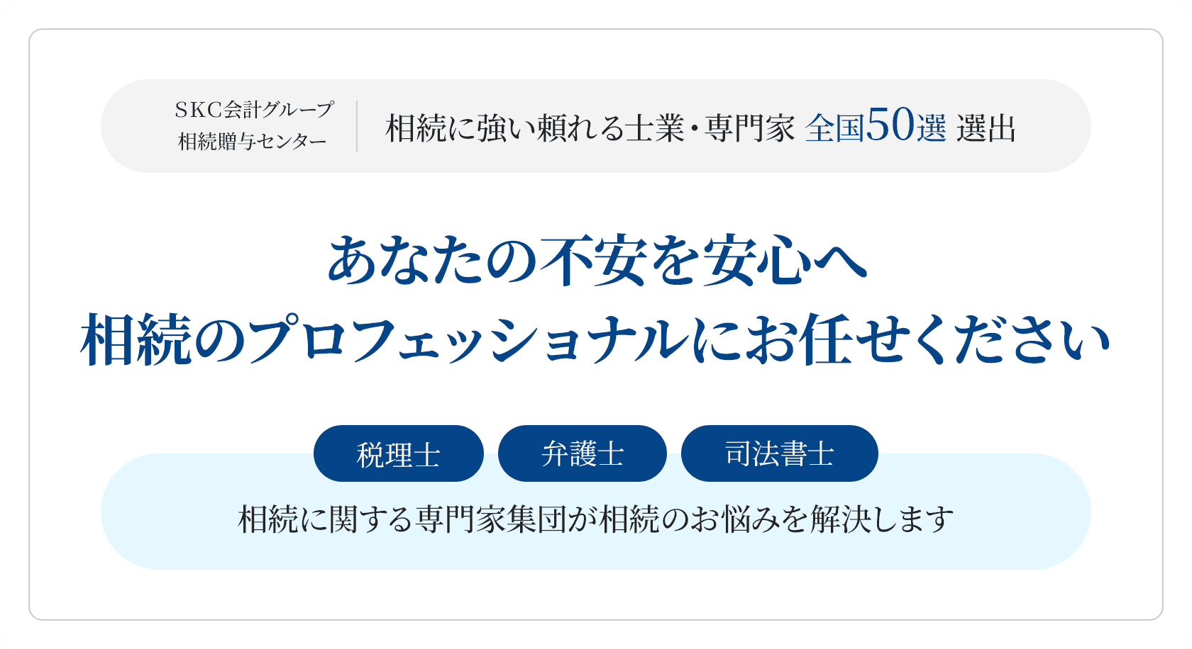 相続に強い頼れる士業・専門家 ＳＫＣ会計グループ相続贈与センター