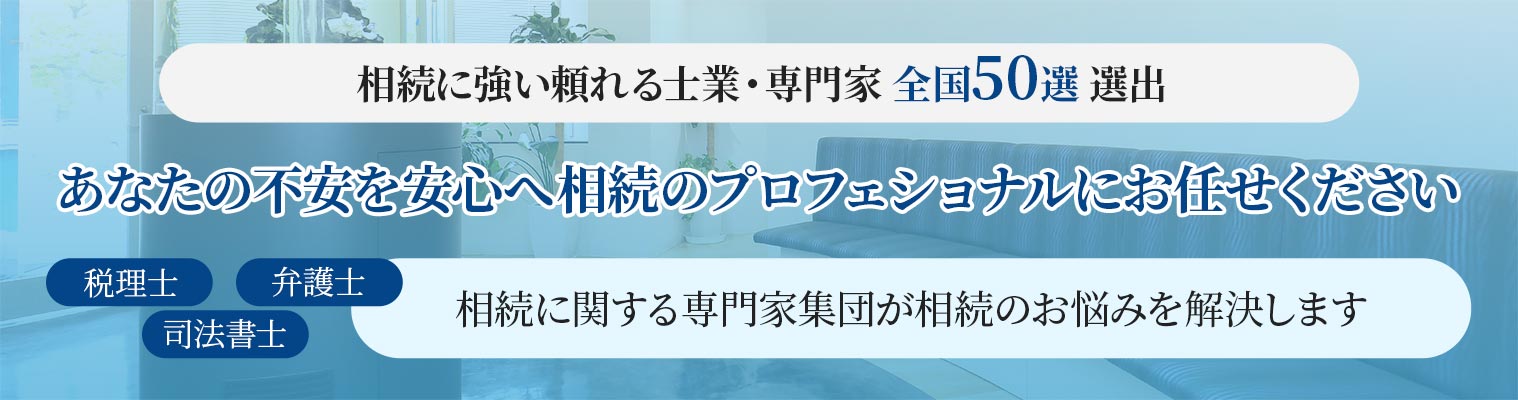 あなたの不安を安心へ相続のプロフェッショナルにお任せください