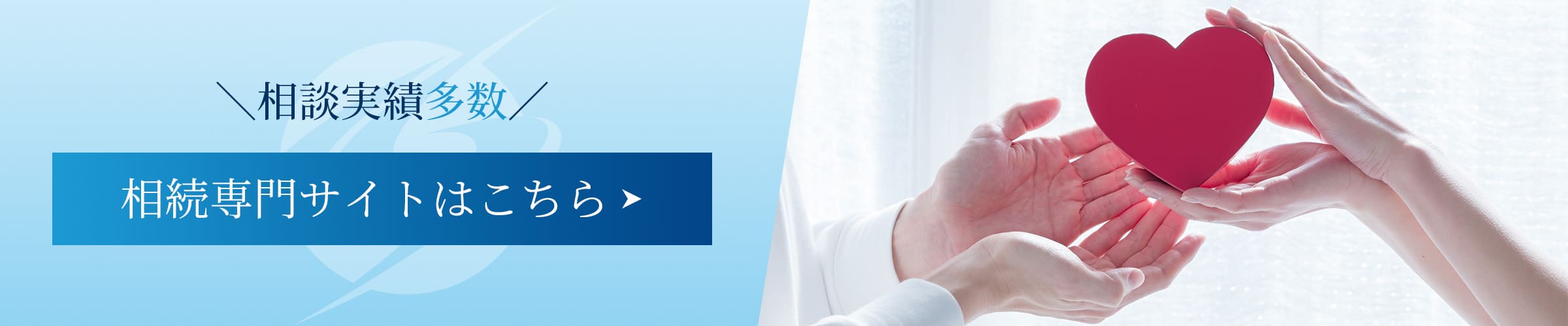 相談実績多数 相続専門サイトはこちら