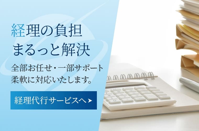 経理の負担まるっと解決 経理代行サービスへ