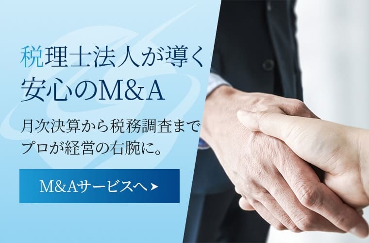 税理士法人が導く安心のM&A M&Aサービスへ