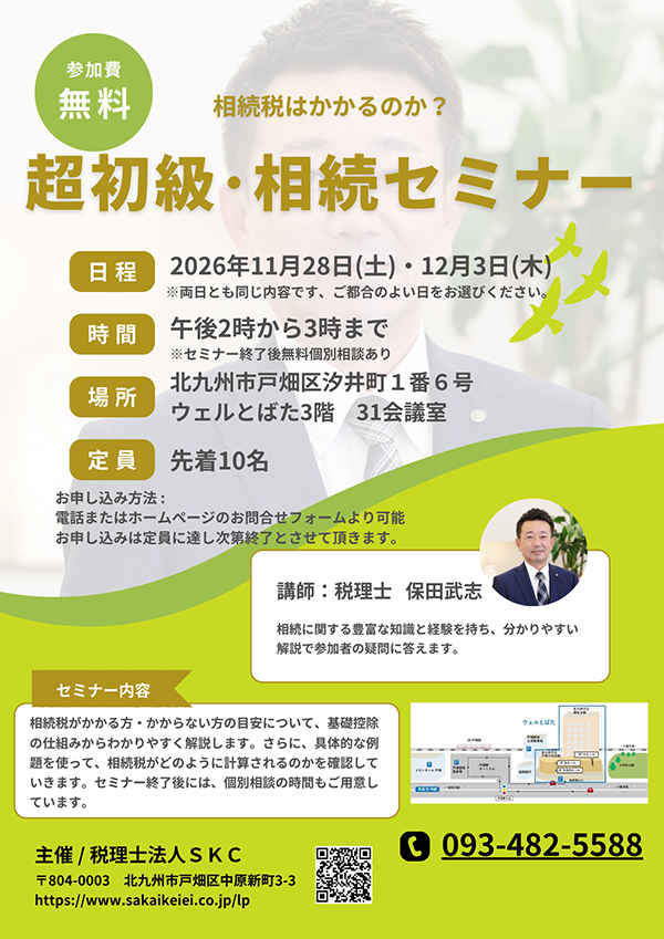 我が家にも相続税はかかる？ 基礎から学べる無料セミナー開催！